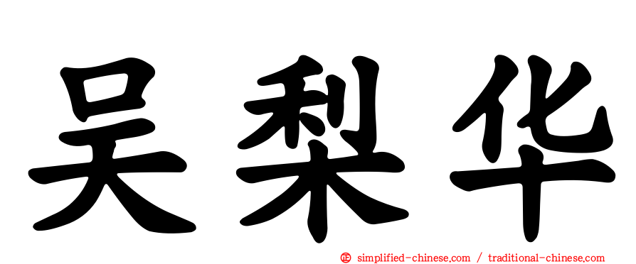 吴梨华