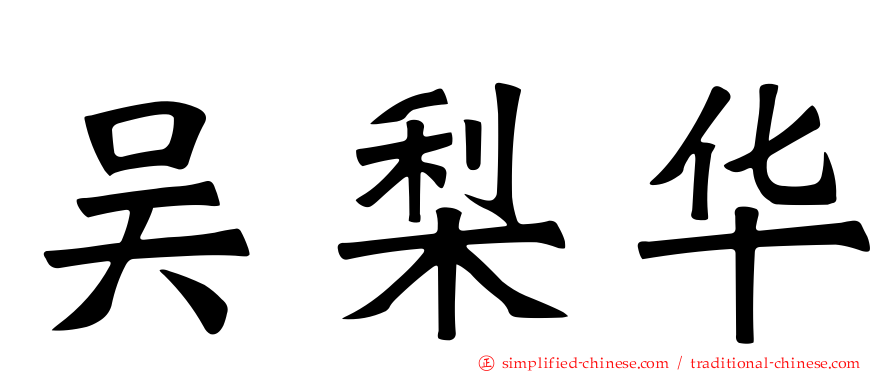 吴梨华