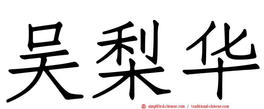 吴梨华