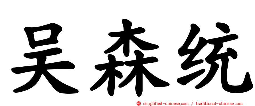 吴森统