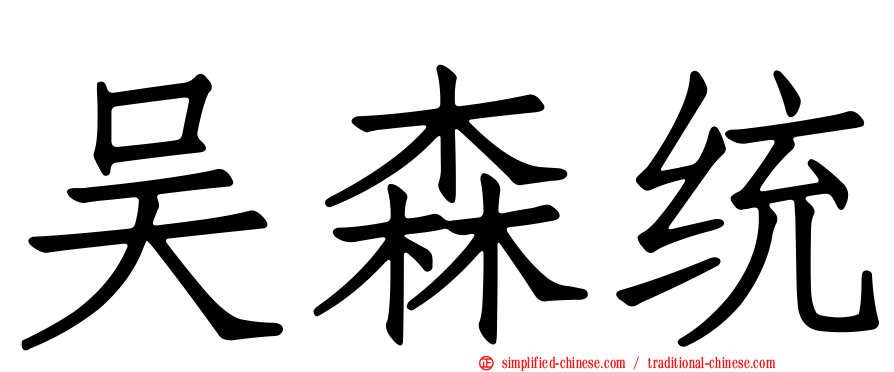 吴森统