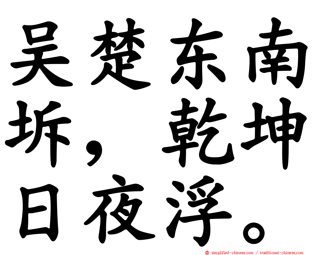 吴楚东南坼，乾坤日夜浮。