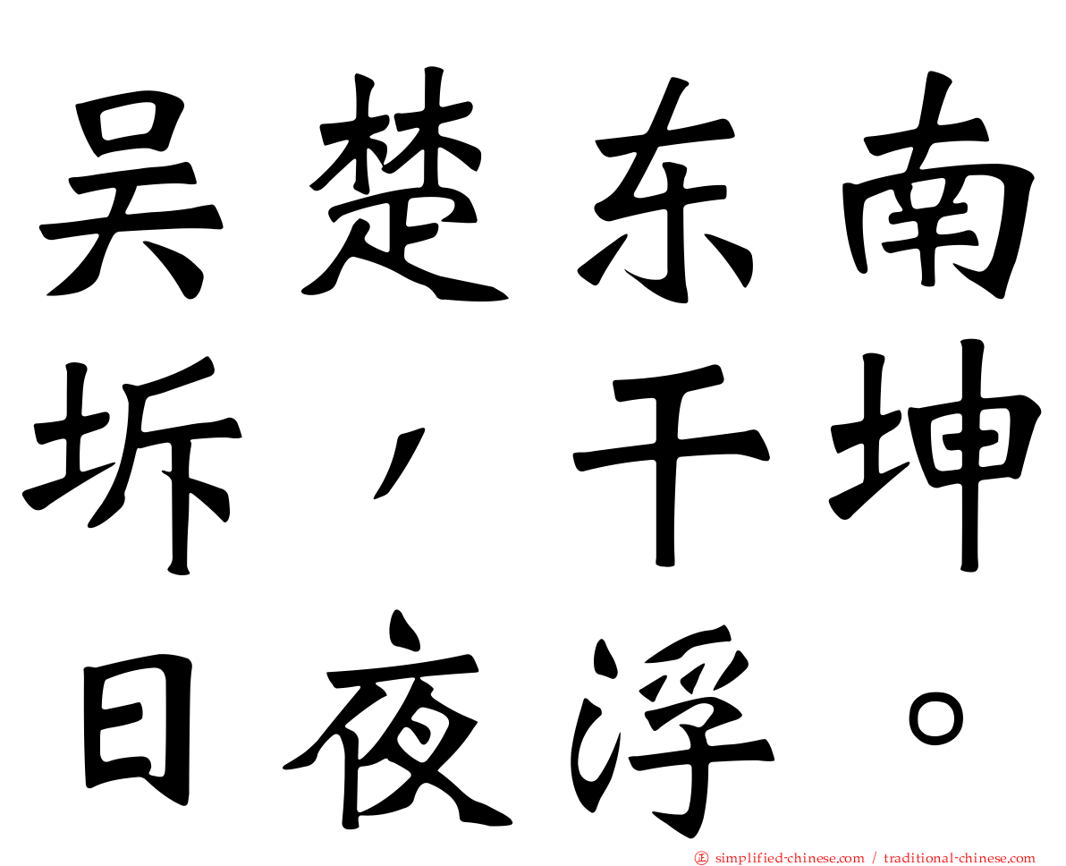 吴楚东南坼，乾坤日夜浮。
