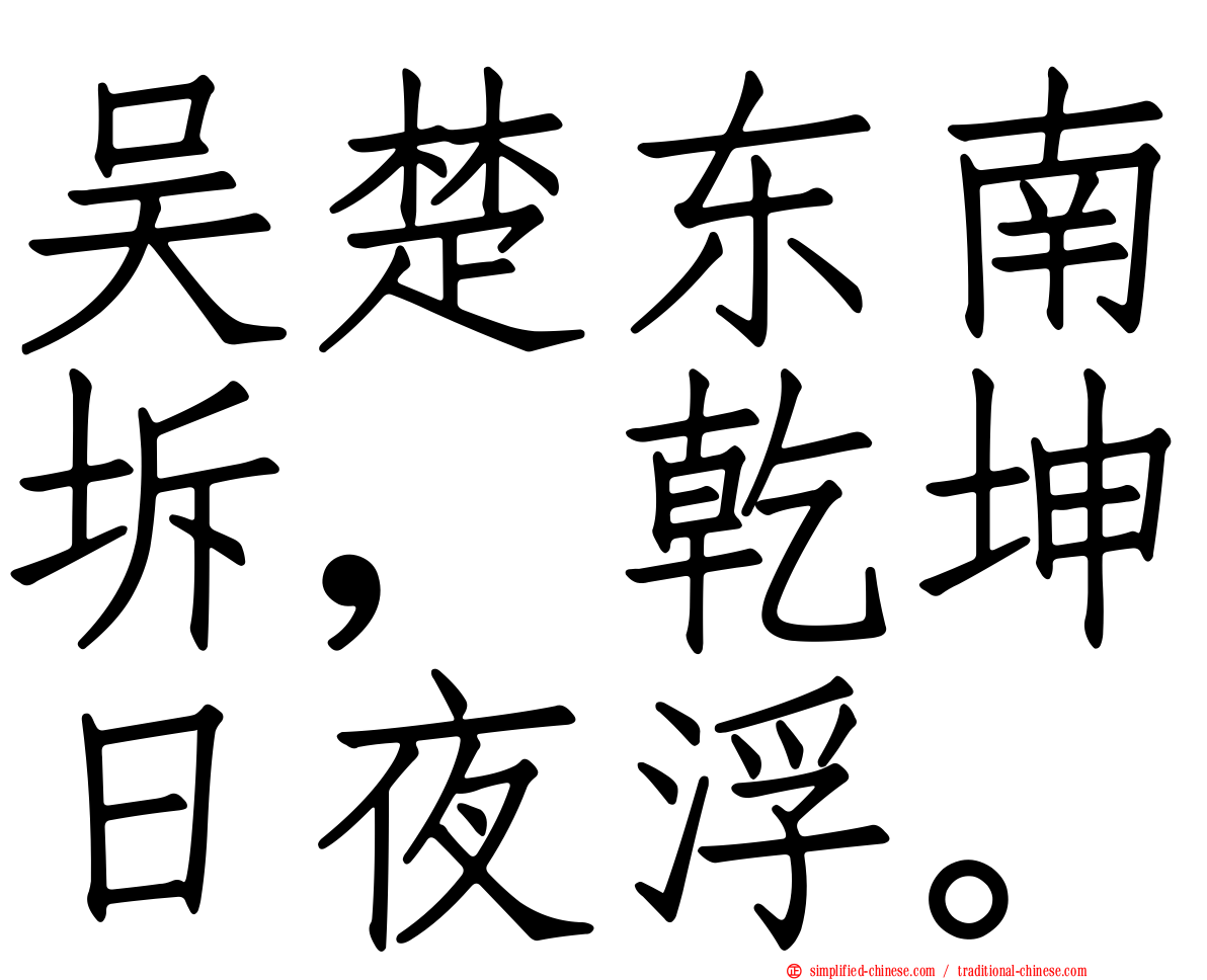 吴楚东南坼，乾坤日夜浮。