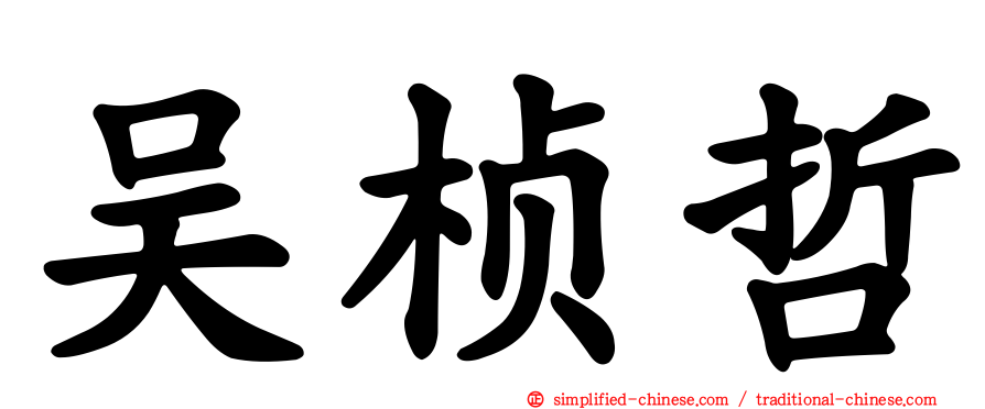 吴桢哲
