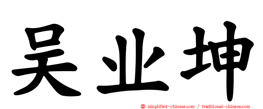 吴业坤