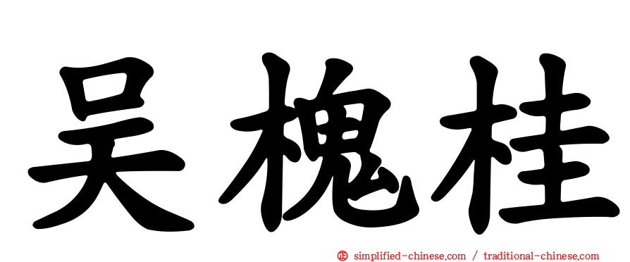 吴槐桂