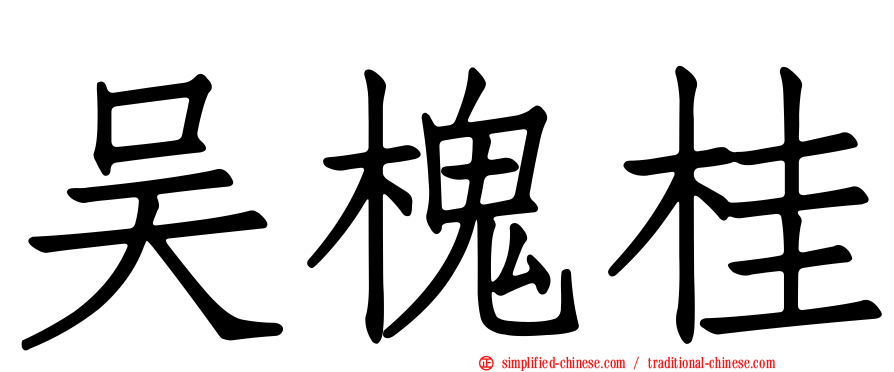 吴槐桂