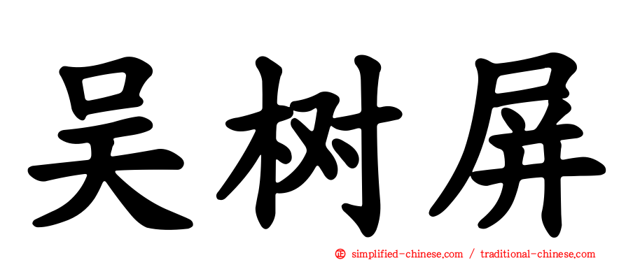 吴树屏