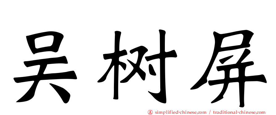 吴树屏