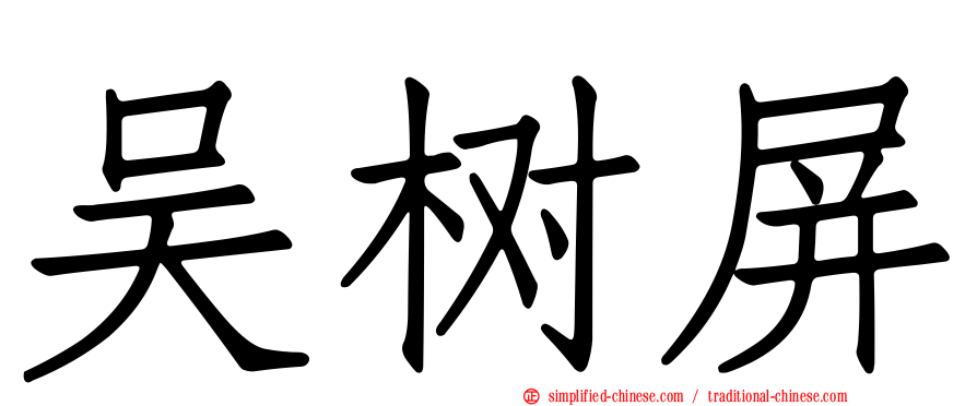 吴树屏
