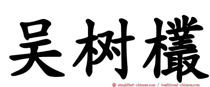 吴树欉