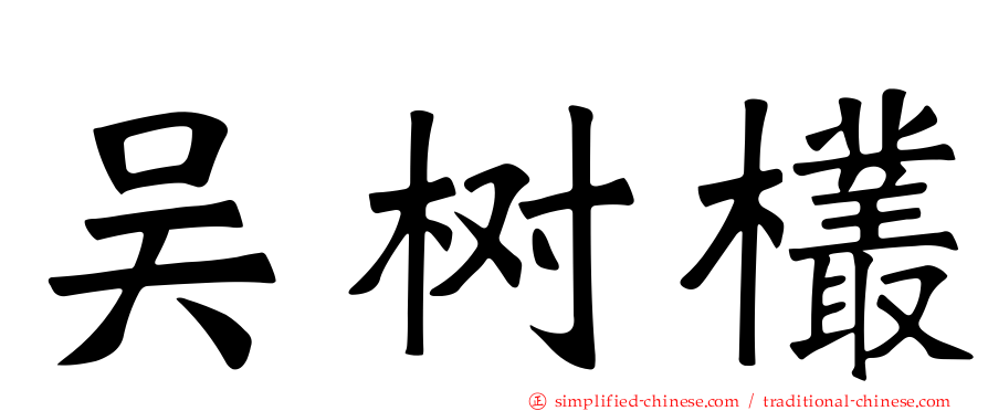 吴树欉