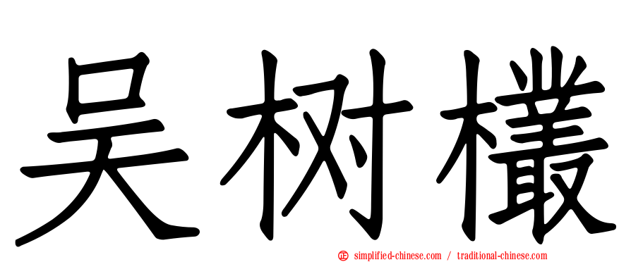 吴树欉