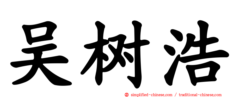 吴树浩