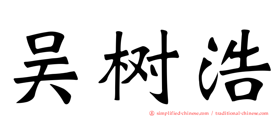 吴树浩