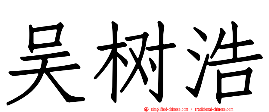 吴树浩