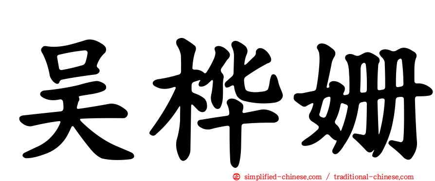 吴桦姗