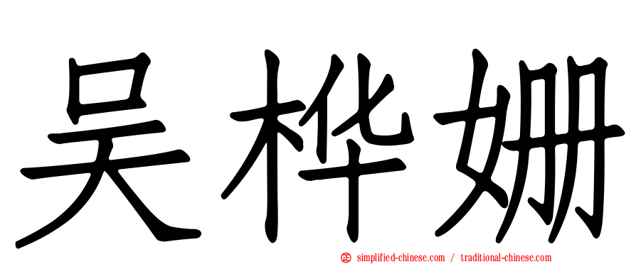 吴桦姗