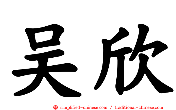 吴欣