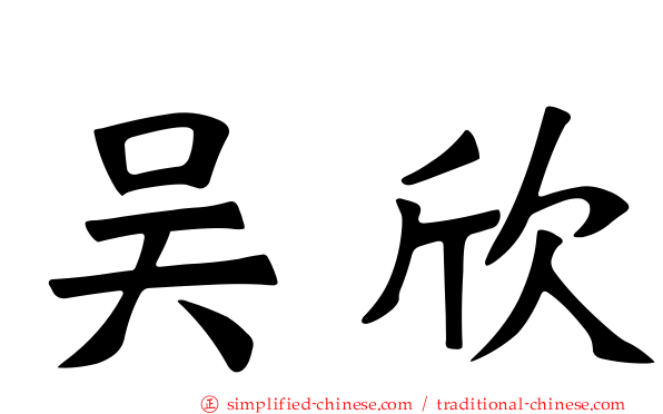 吴欣
