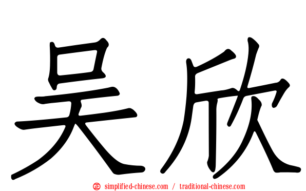 吴欣