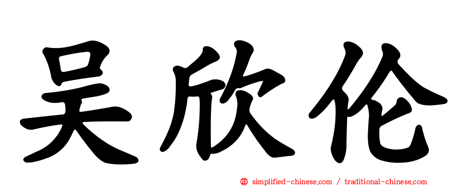 吴欣伦