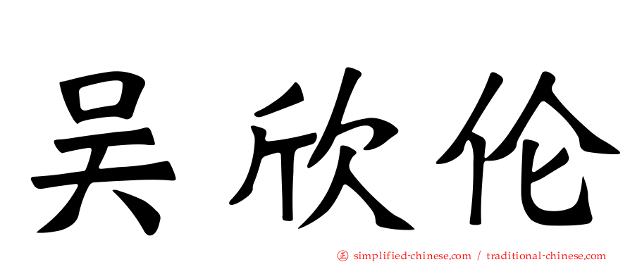 吴欣伦