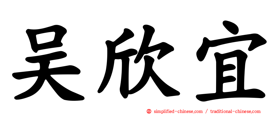 吴欣宜