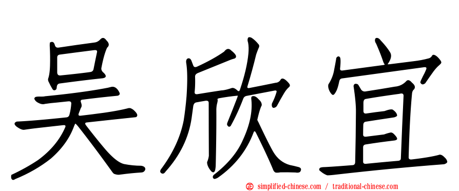 吴欣宜