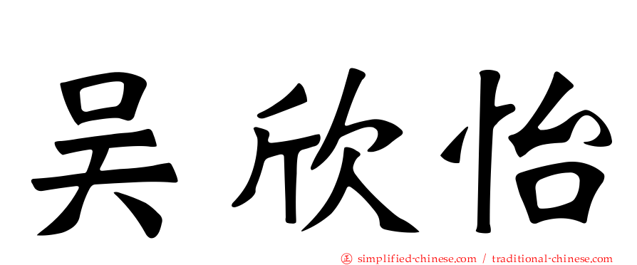 吴欣怡