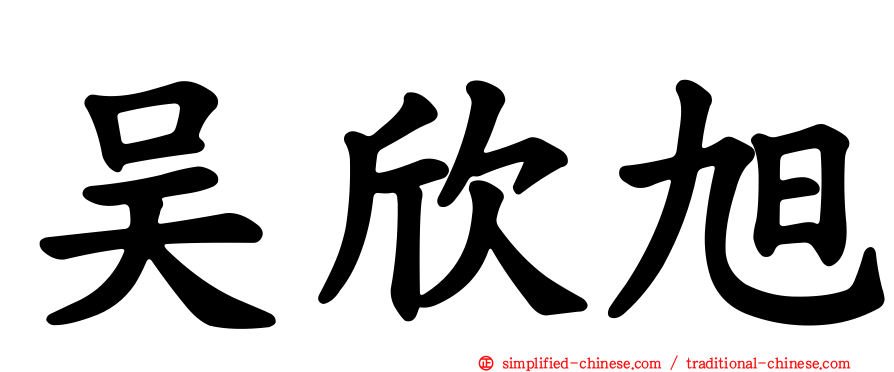 吴欣旭