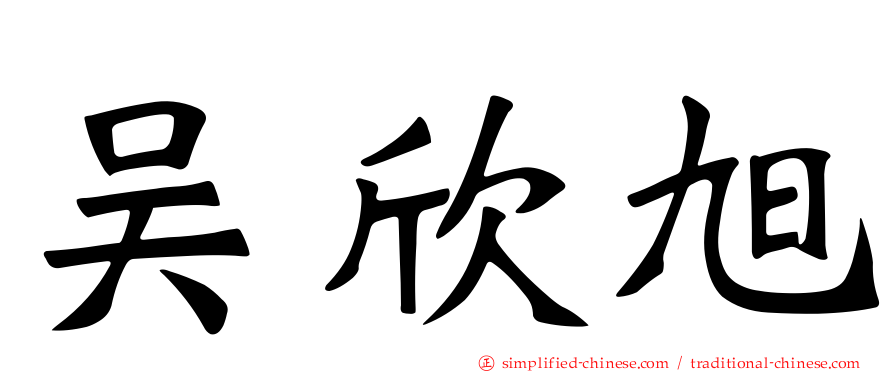 吴欣旭