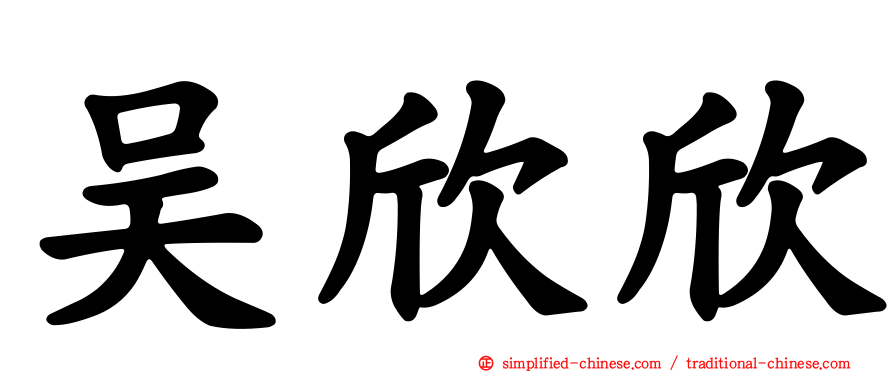 吴欣欣