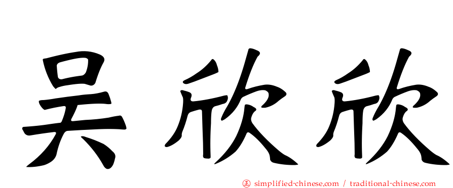 吴欣欣