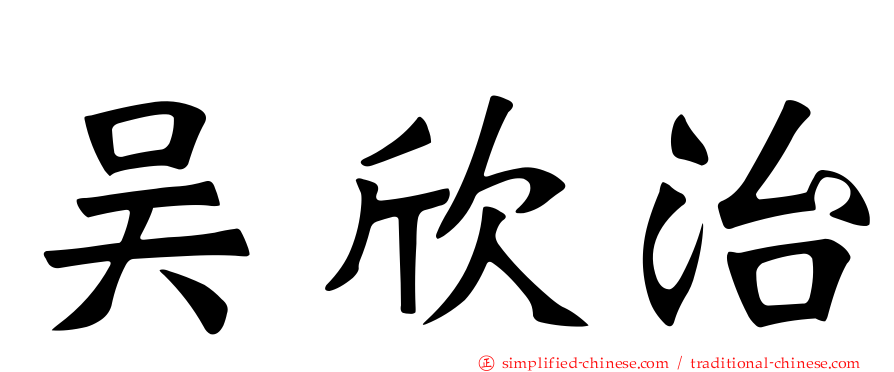 吴欣治