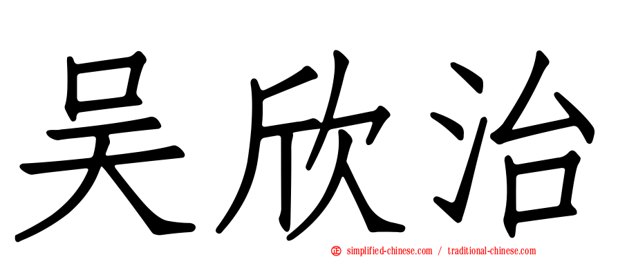吴欣治
