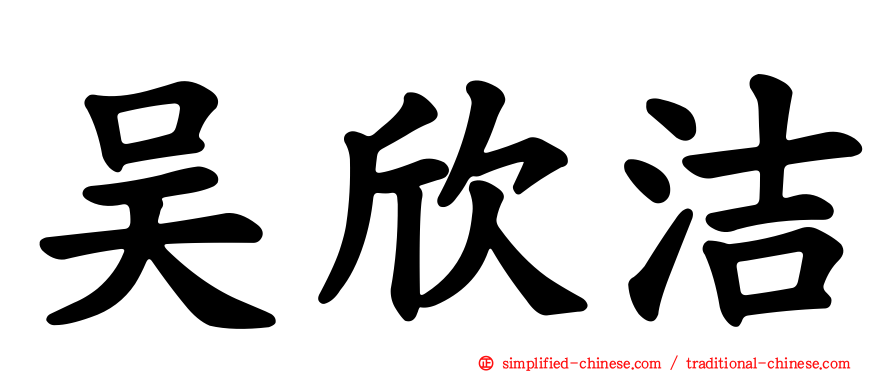 吴欣洁