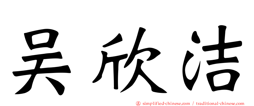 吴欣洁
