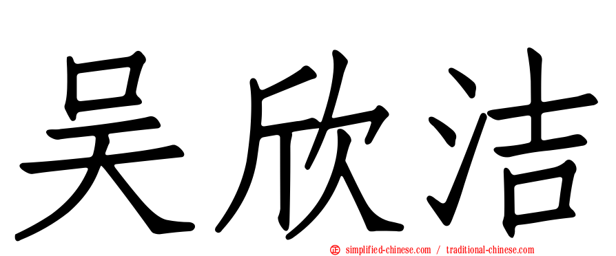 吴欣洁