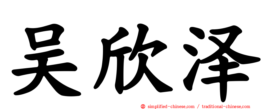 吴欣泽