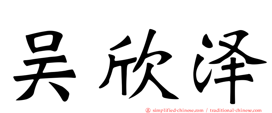 吴欣泽