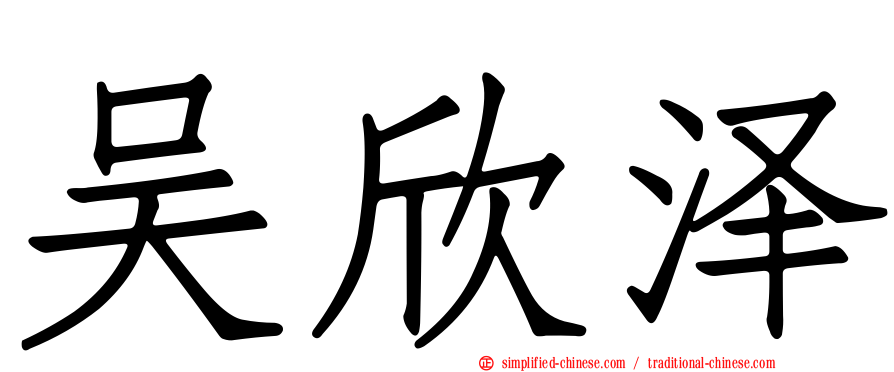 吴欣泽