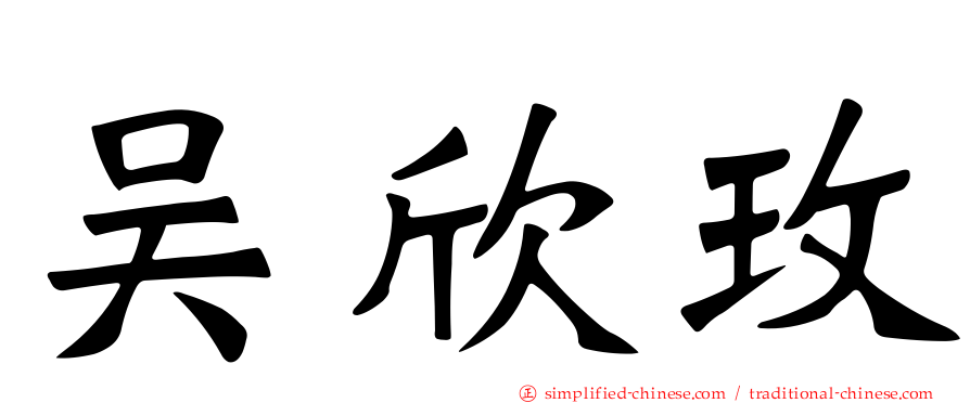 吴欣玫