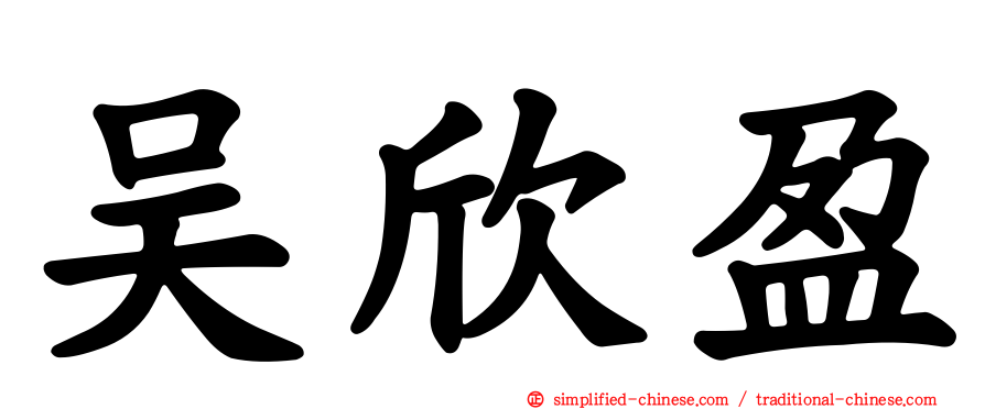 吴欣盈