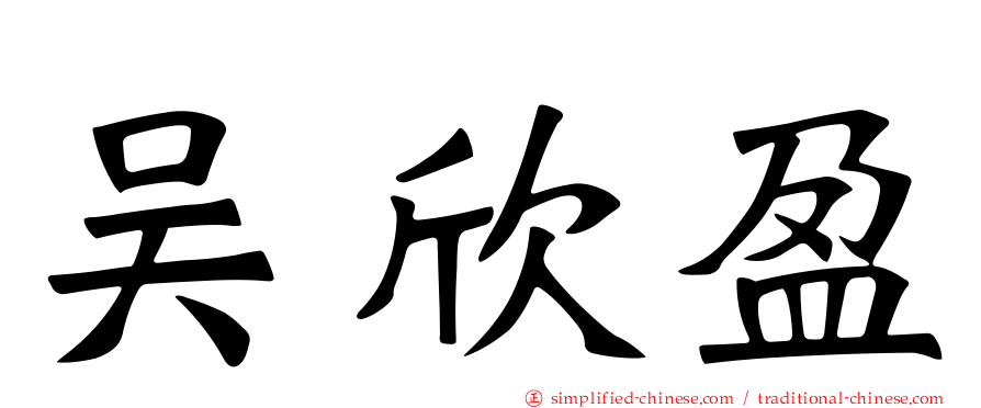 吴欣盈