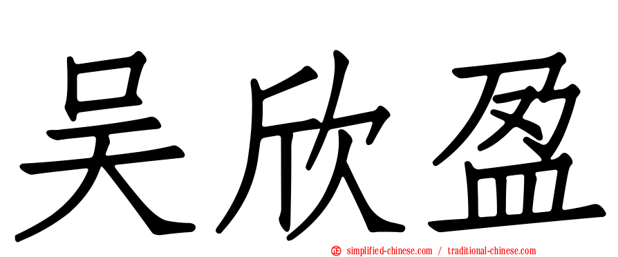 吴欣盈