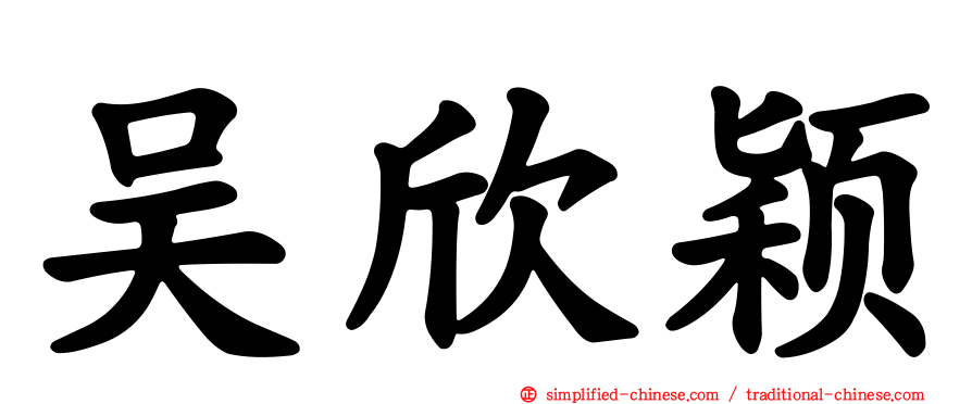 吴欣颖