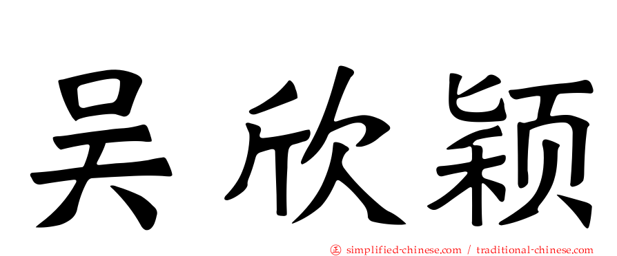 吴欣颖