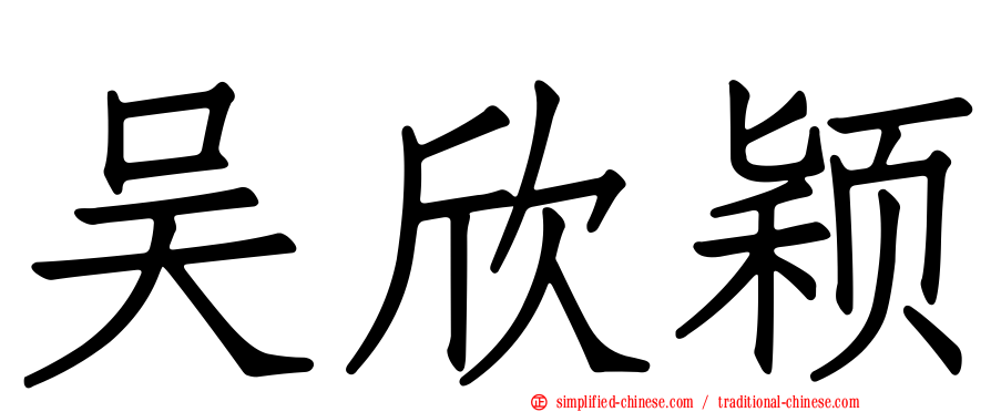 吴欣颖